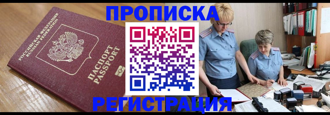 прописка в Биробиджане