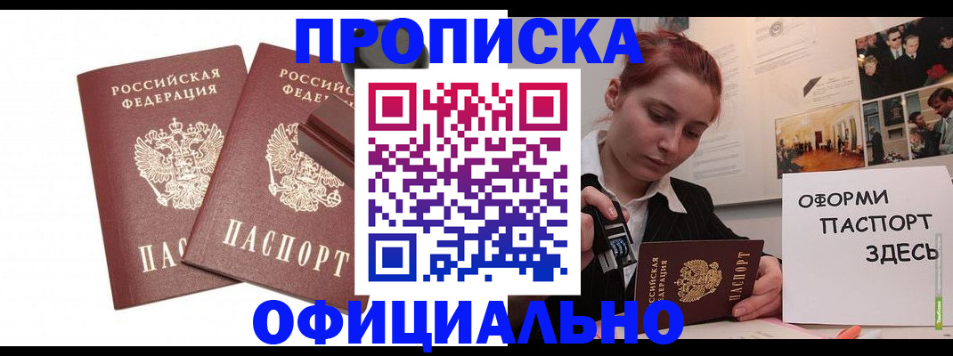 временная регистрация купить в Биробиджане